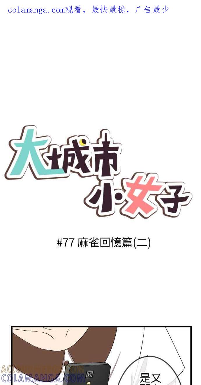 《大城市小女子》第77话 麻雀回忆篇（二） 第1页