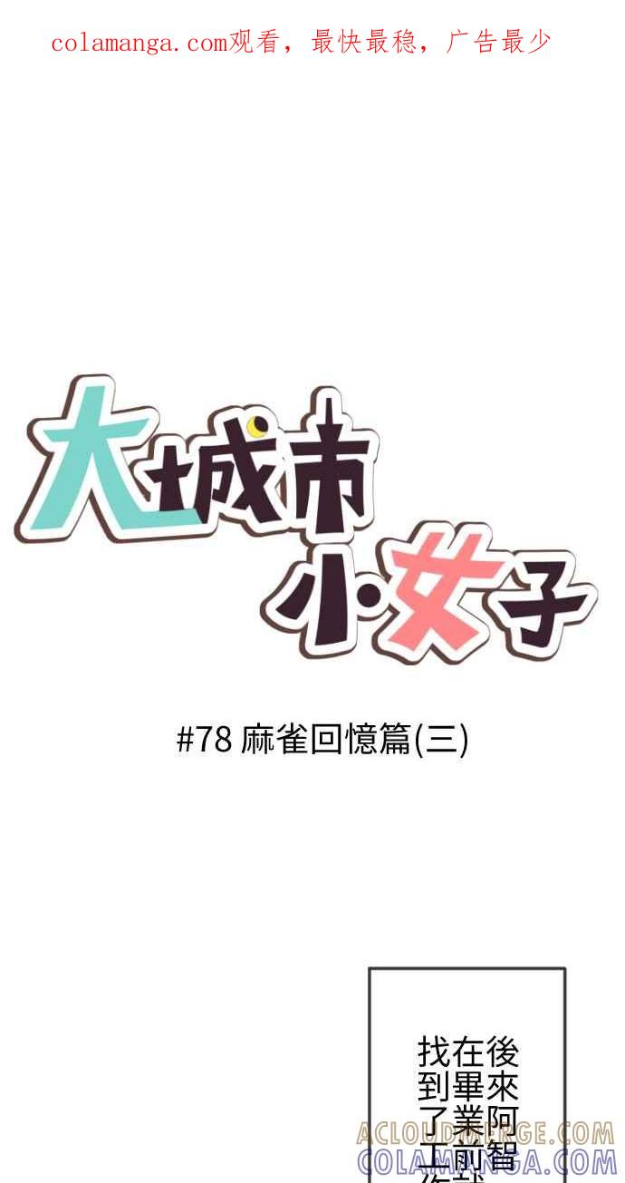 《大城市小女子》第78话 麻雀回忆篇（三） 第1页