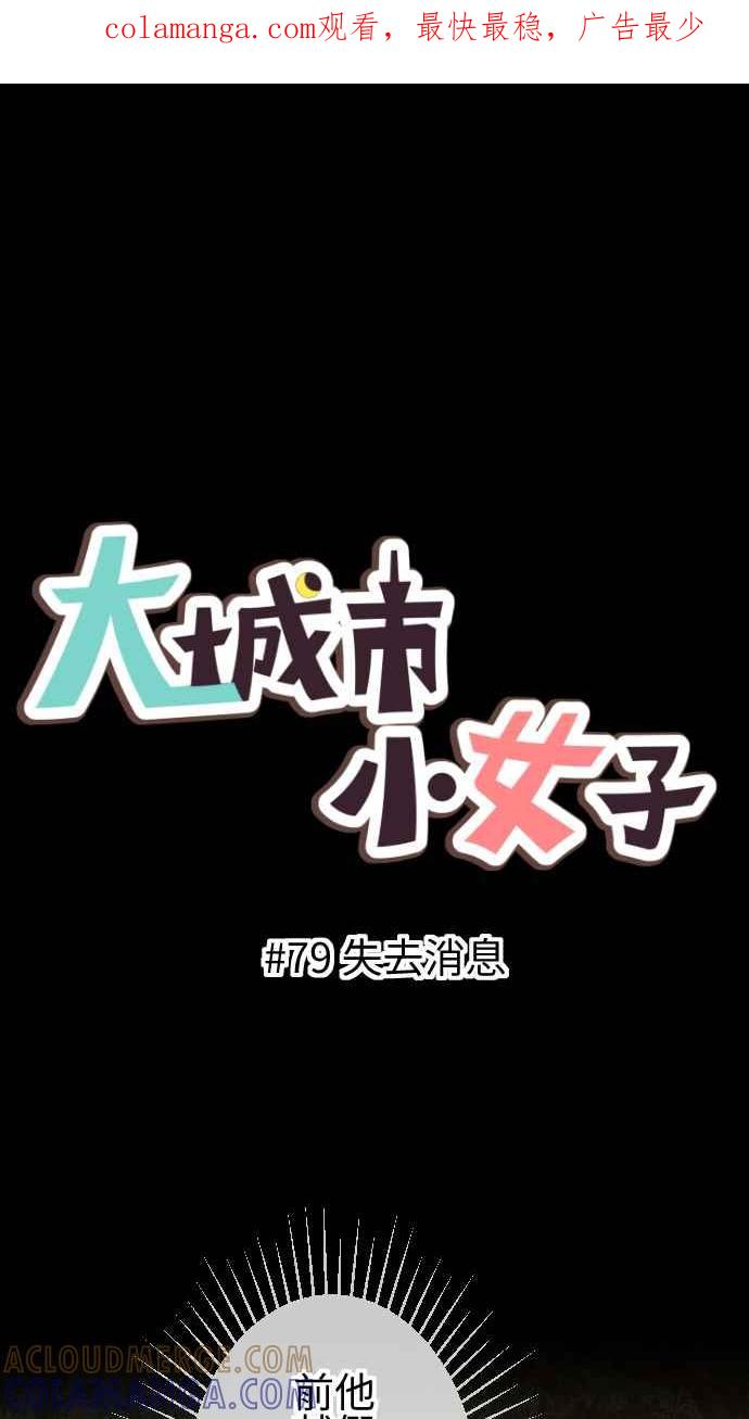 《大城市小女子》第79话 失去消息 第1页