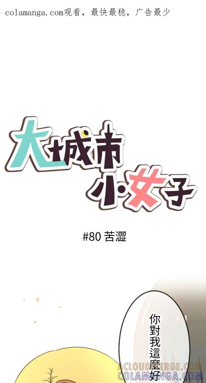 《大城市小女子》第80话 苦涩 第1页