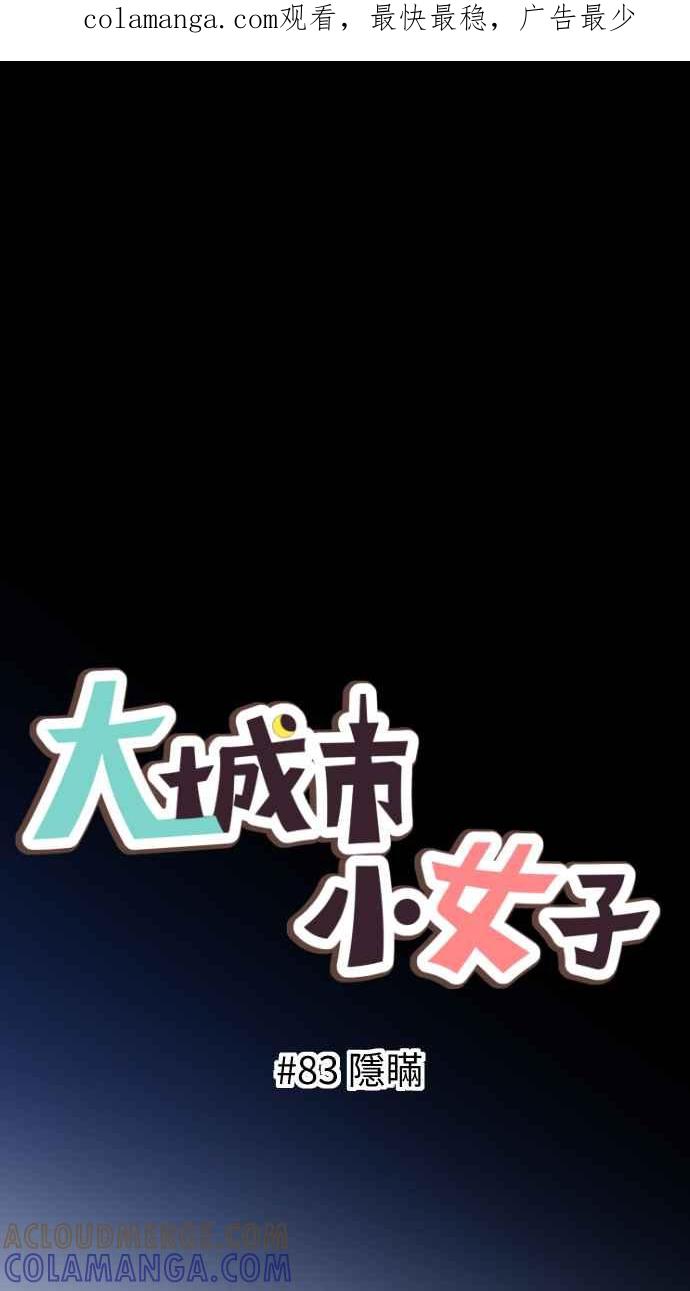 《大城市小女子》第83话 隐瞒 第1页