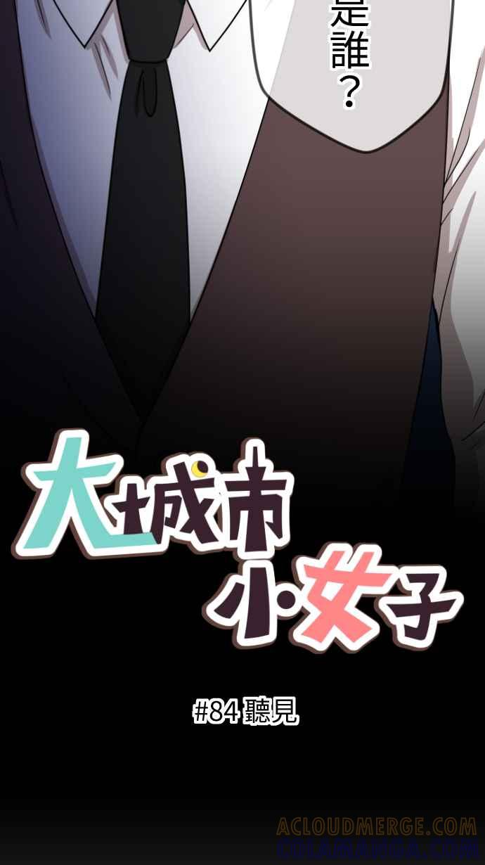 《大城市小女子》第84话 听见 第5页