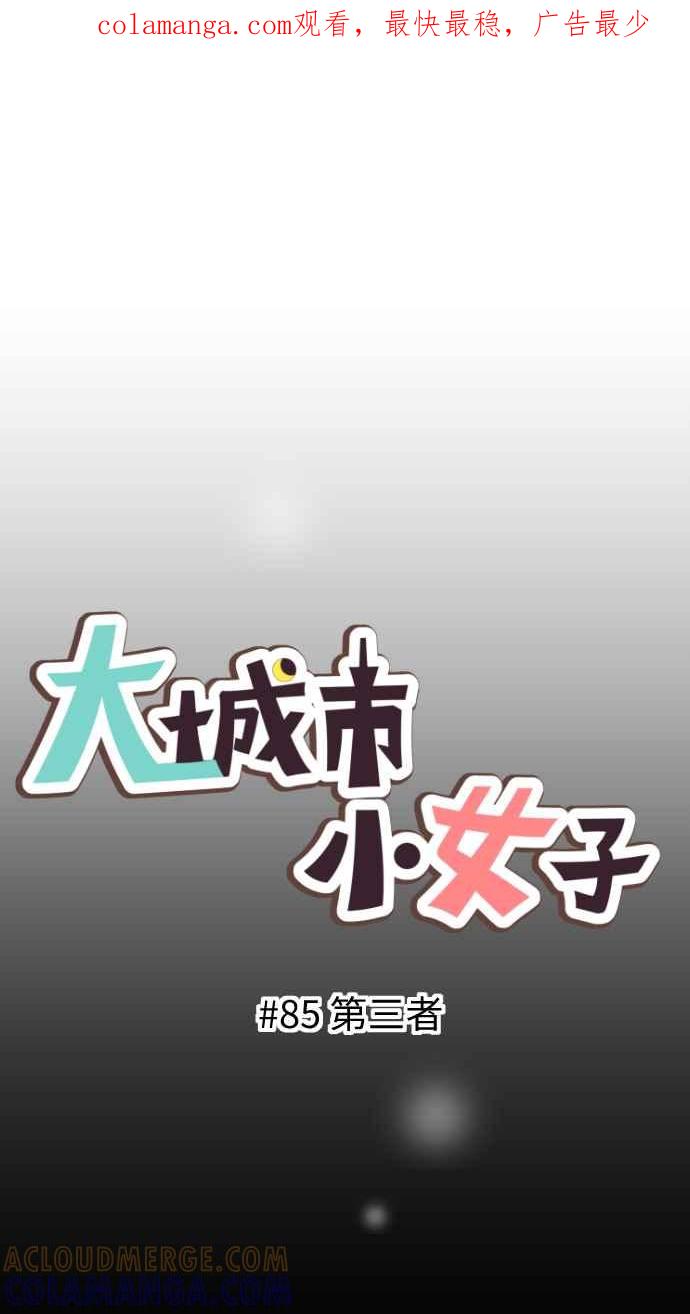 《大城市小女子》第85话 第三者 第1页