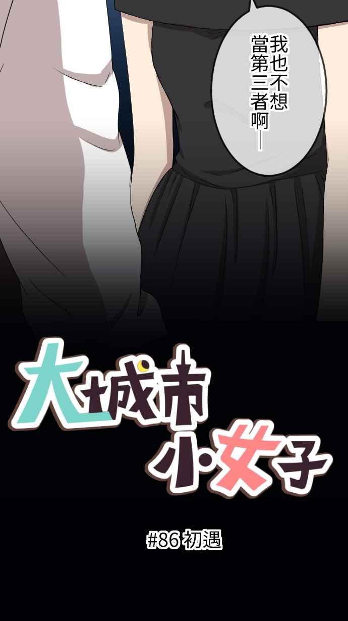 《大城市小女子》第86话 初遇 第2页