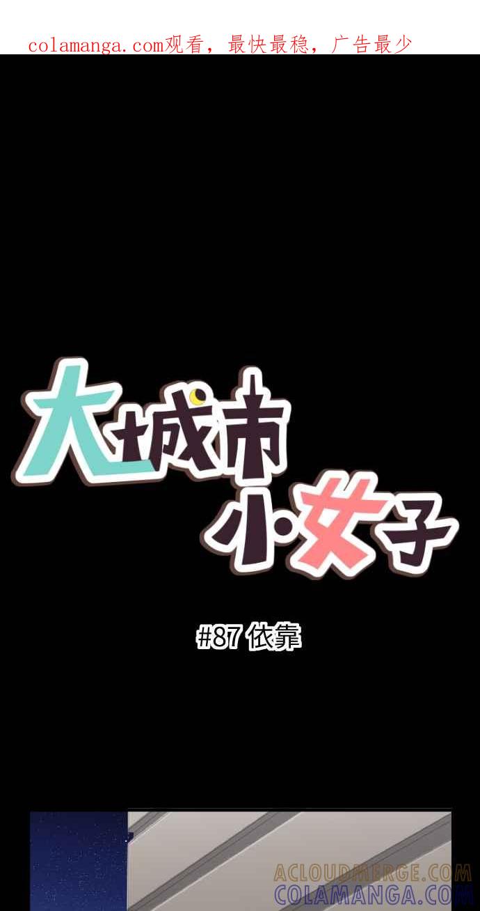 《大城市小女子》第87话 依靠 第1页