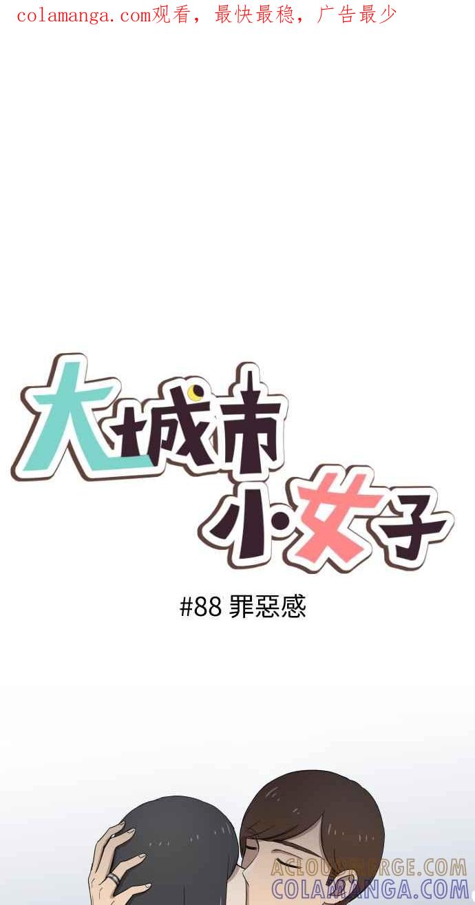 《大城市小女子》第88话 罪恶感 第1页