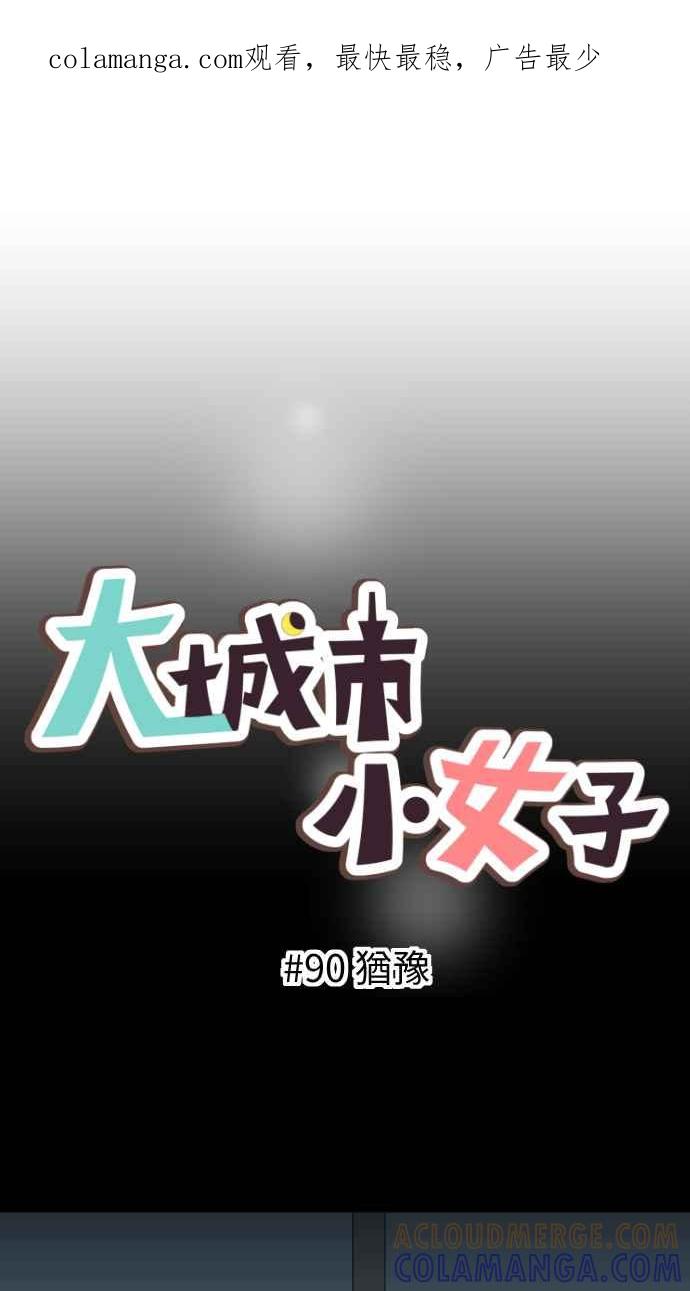 《大城市小女子》第90话 犹豫 第1页