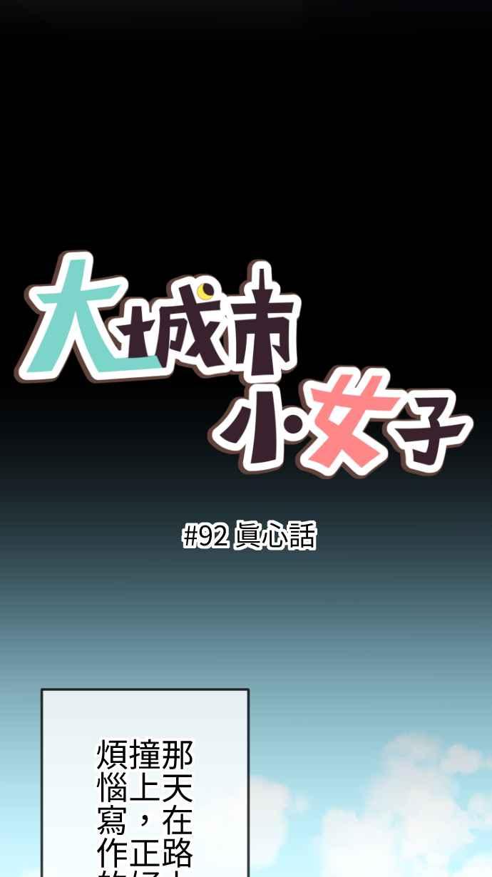 《大城市小女子》第92话 真心话 第4页