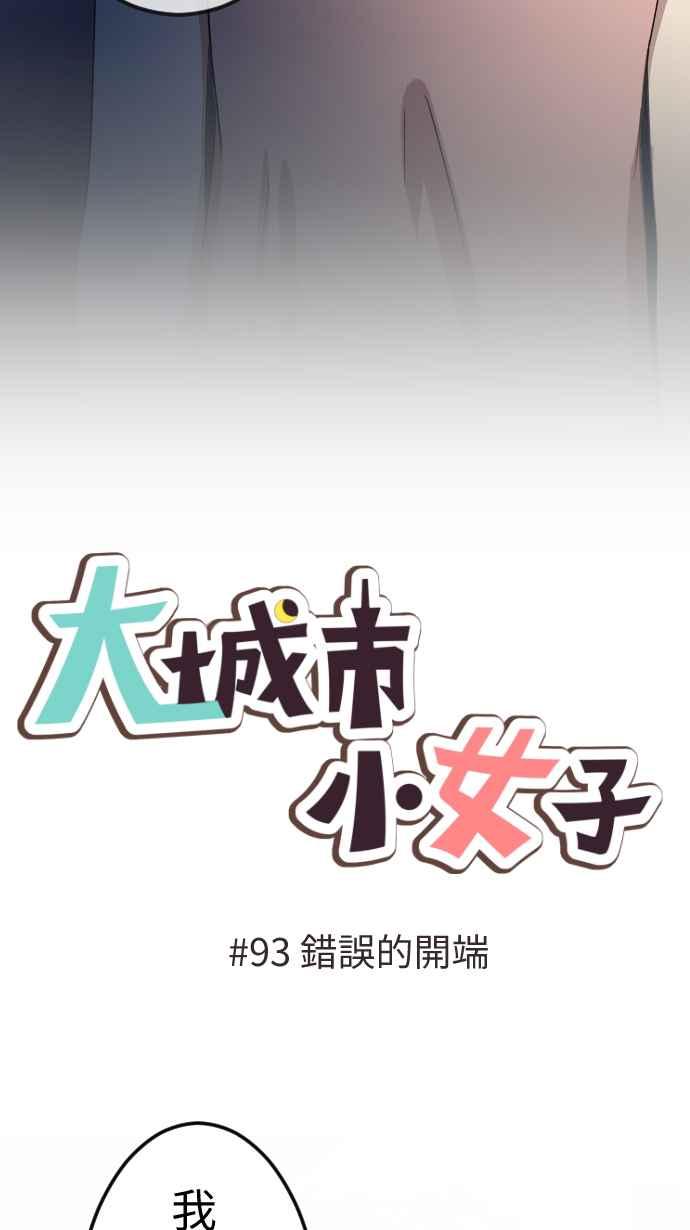 《大城市小女子》第93话 错误的开端 第2页