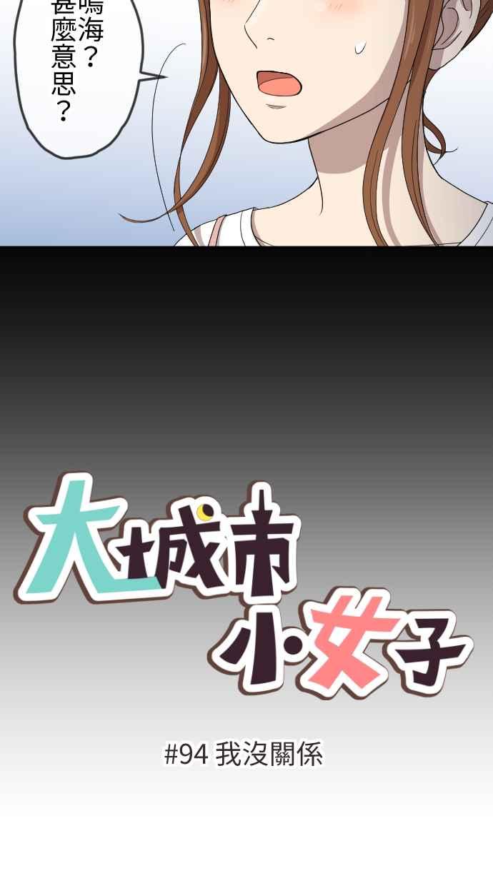 《大城市小女子》第94话 我没关系 第12页