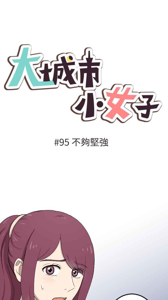 《大城市小女子》第95话 不够坚强 第8页