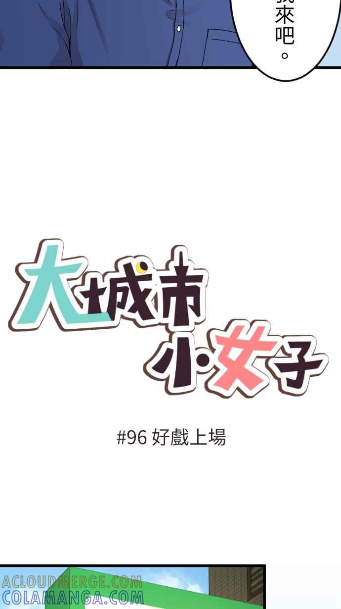 《大城市小女子》第96话 好戏上场 第5页