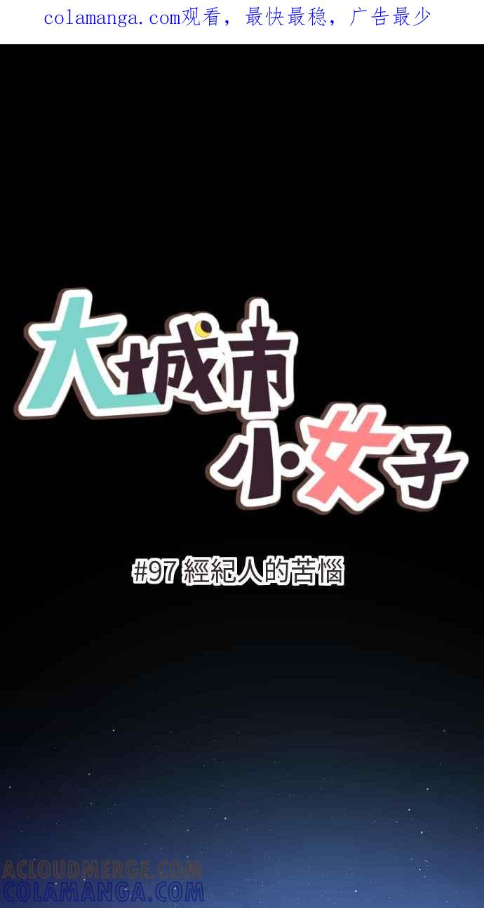 《大城市小女子》第97话 经纪人的苦恼 第1页