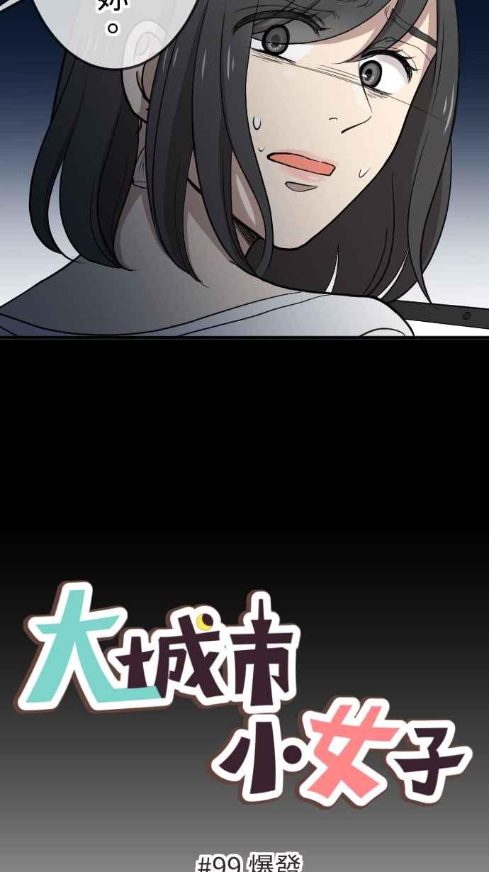 《大城市小女子》第99话 爆发 第14页