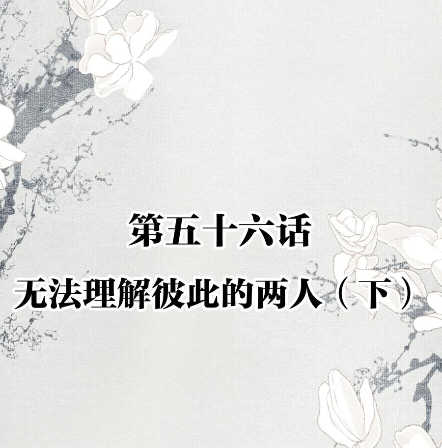 不小心救了江湖公敌 056 无法理解彼此的两人（下） 第2页