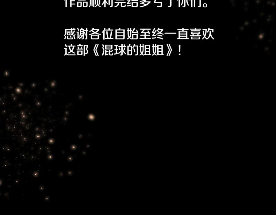 混球的姐姐 完结话 大团圆结局 第323页