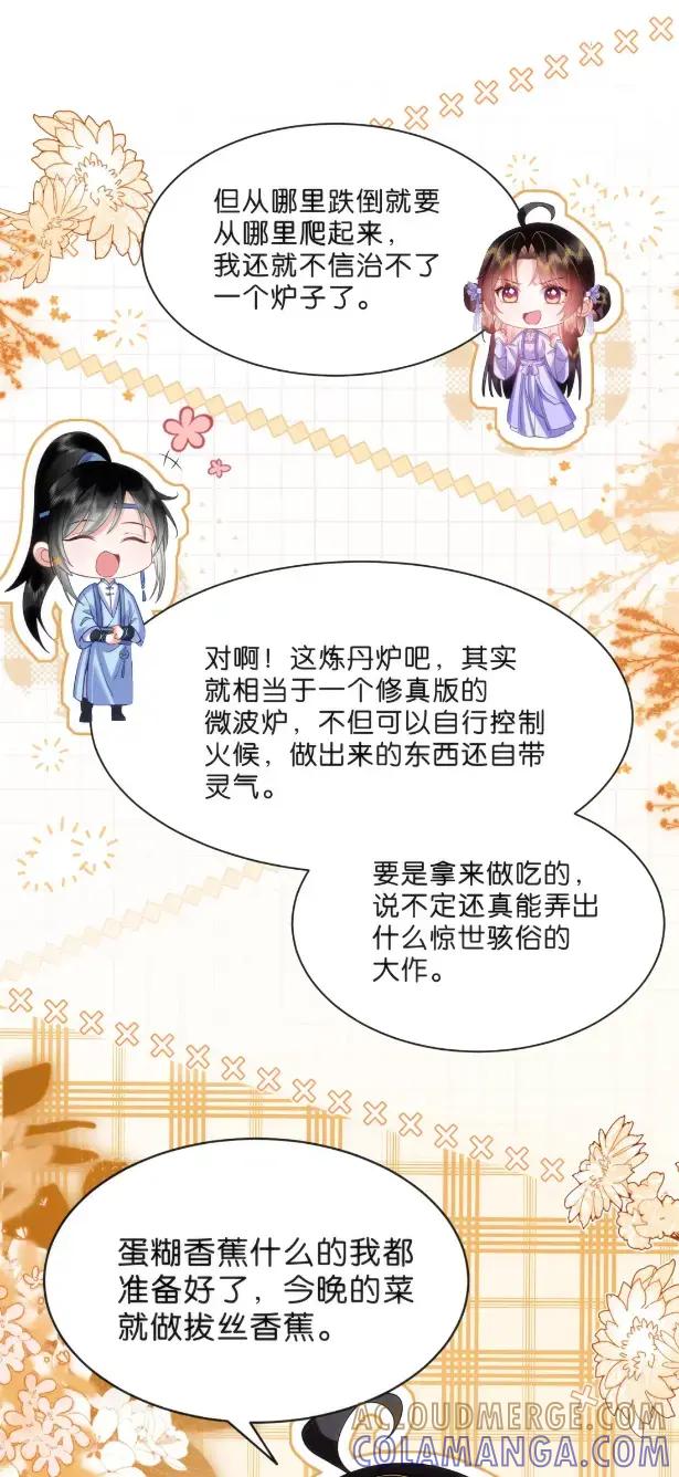 《不断作死后我成了白月光》024 再战炼丹炉 第19页