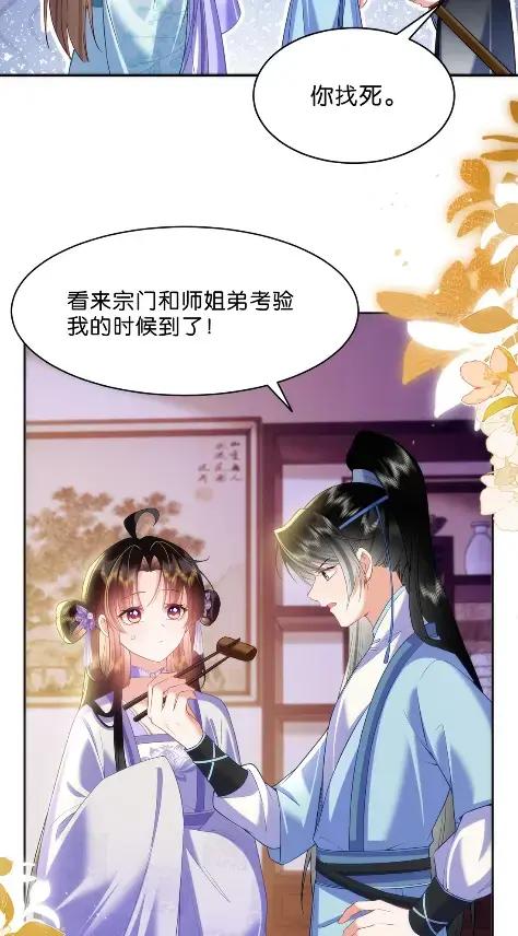 《不断作死后我成了白月光》025 玄虚派恐怖如斯！ 第32页