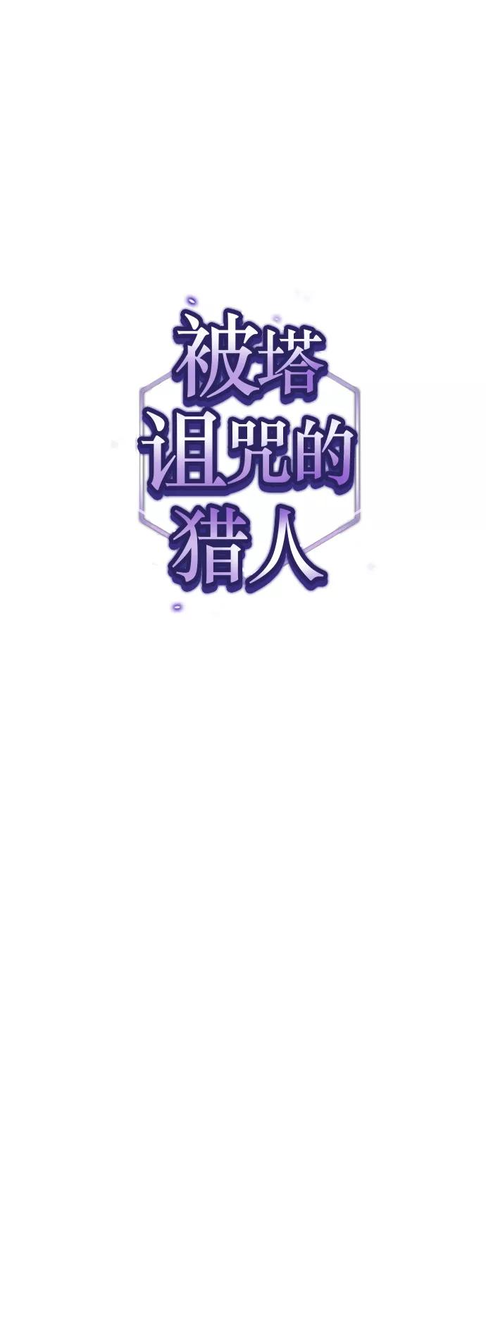 《被塔诅咒的猎人》第55话 第10页