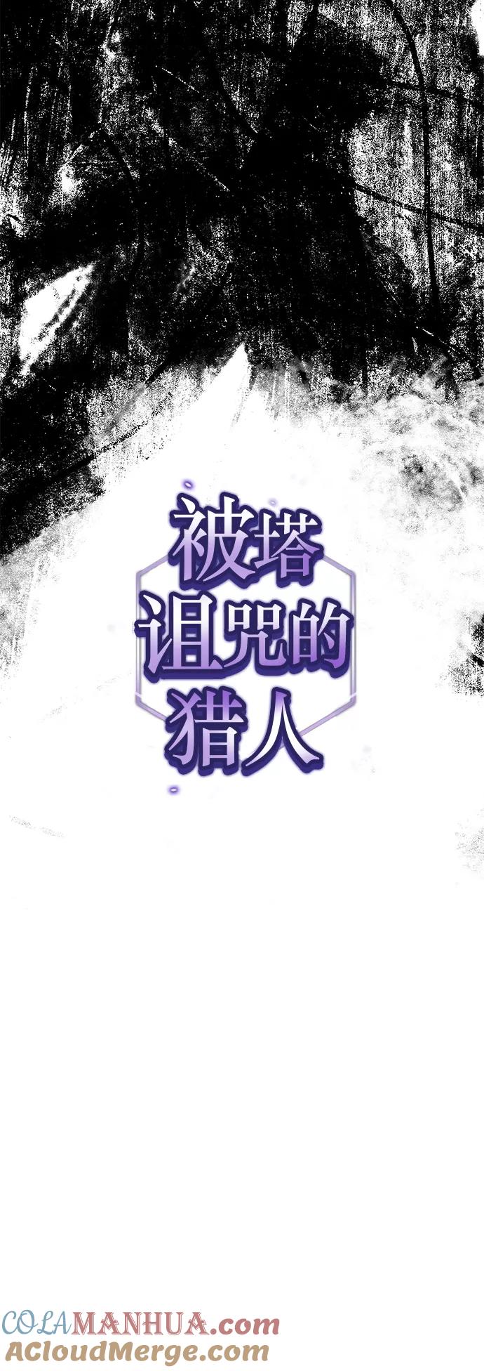 《被塔诅咒的猎人》第56话 第10页