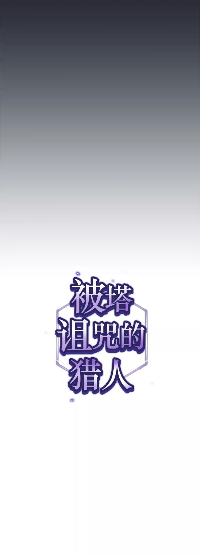 《被塔诅咒的猎人》第57话 第11页