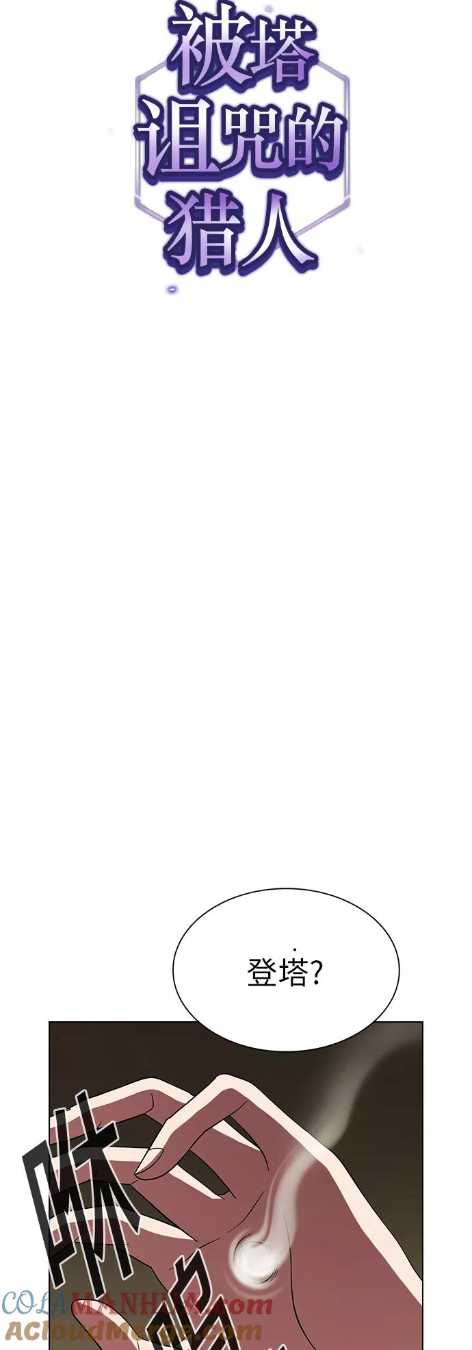 《被塔诅咒的猎人》第58话 第10页