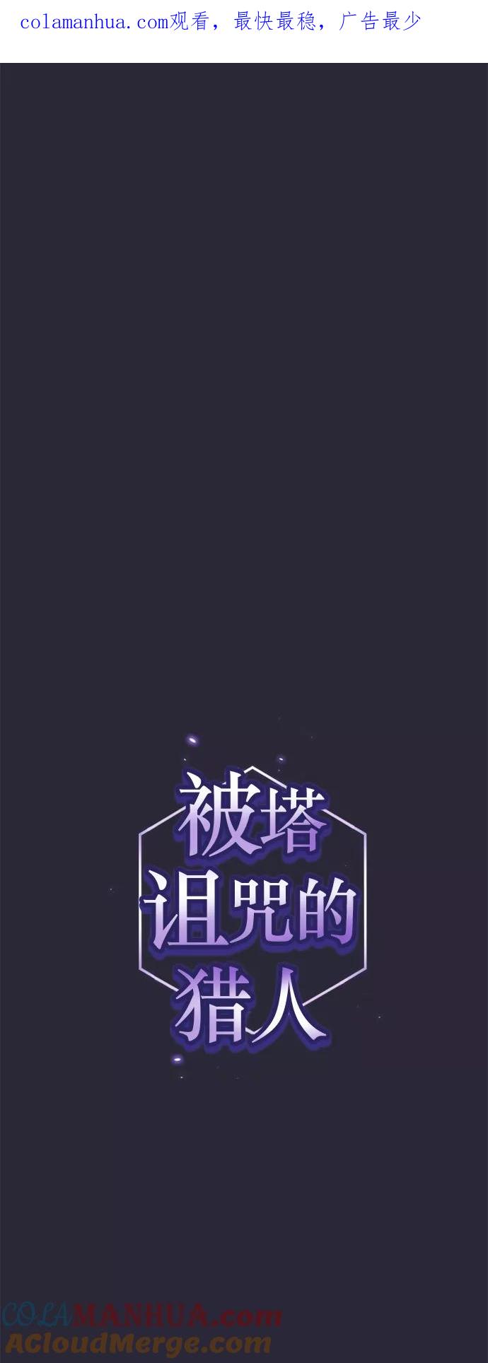 《被塔诅咒的猎人》第59话 第1页