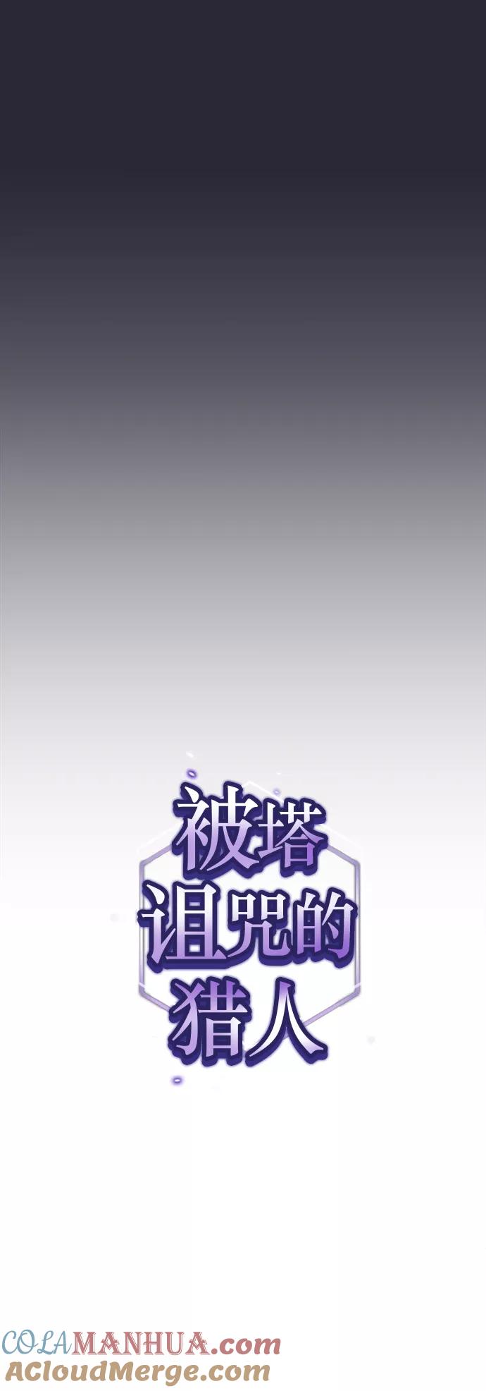 《被塔诅咒的猎人》第60话 第12页