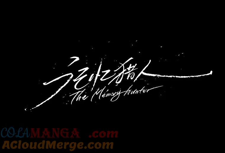 《记忆猎人》14.唯令的由来 第10页