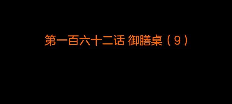 《双甲路边摊》162.御膳桌（9） 第2页
