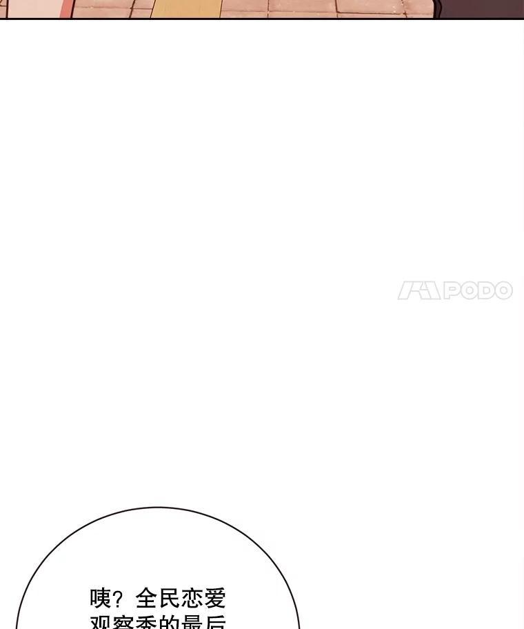 《心动！全民恋爱观察秀》79.最终选择 第48页