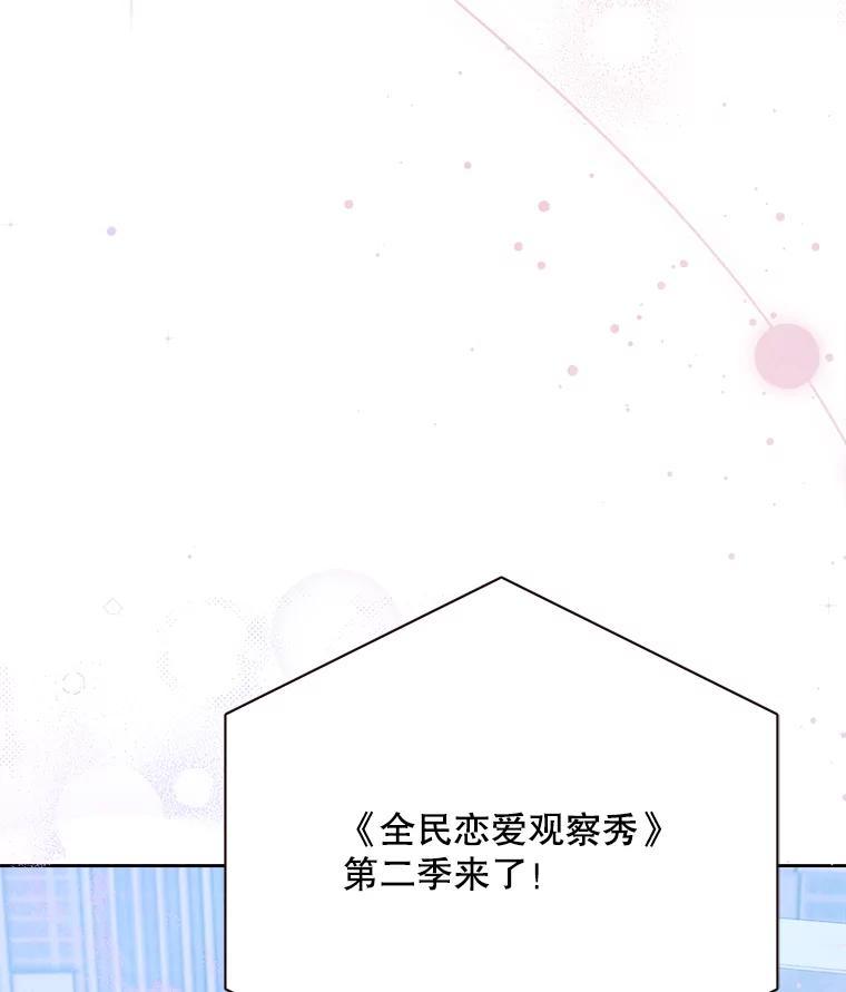 《心动！全民恋爱观察秀》80.爱情的主角（完） 第131页