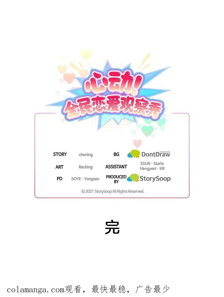 《心动！全民恋爱观察秀》80.爱情的主角（完） 第135页
