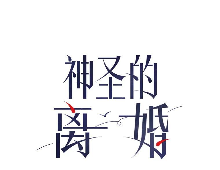《神圣的离婚》外传7.生活或许会欺骗你（7） 第3页