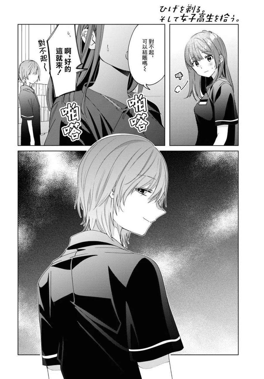 《剃须。然后捡到女高中生》20 再会与过去 第18页
