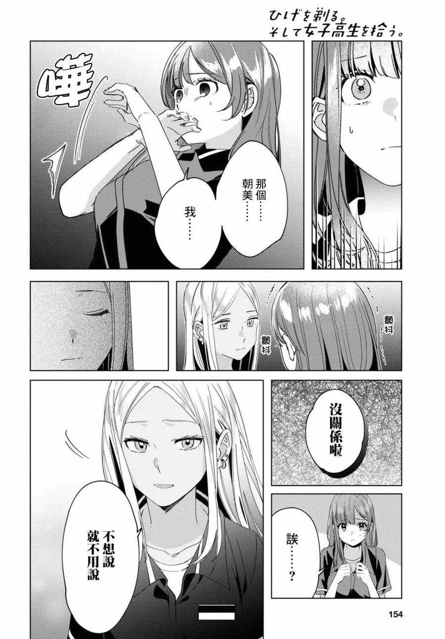 《剃须。然后捡到女高中生》20 再会与过去 第8页