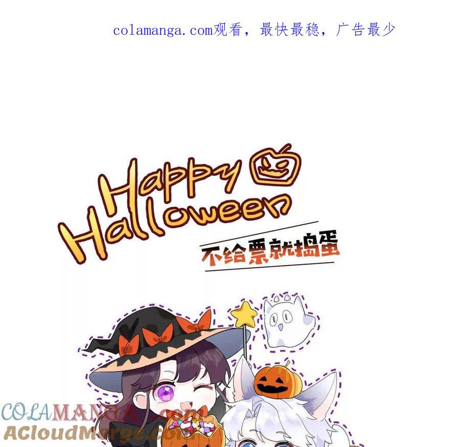 《白天被逃婚晚上被奶凶指挥官求抱》万圣节快乐 第1页