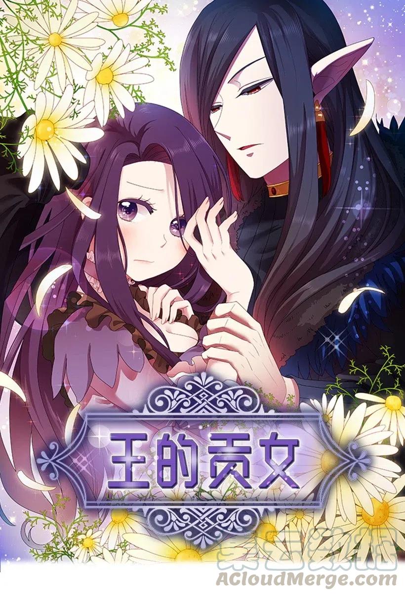 《王的贡女》110 初次会晤 第1页