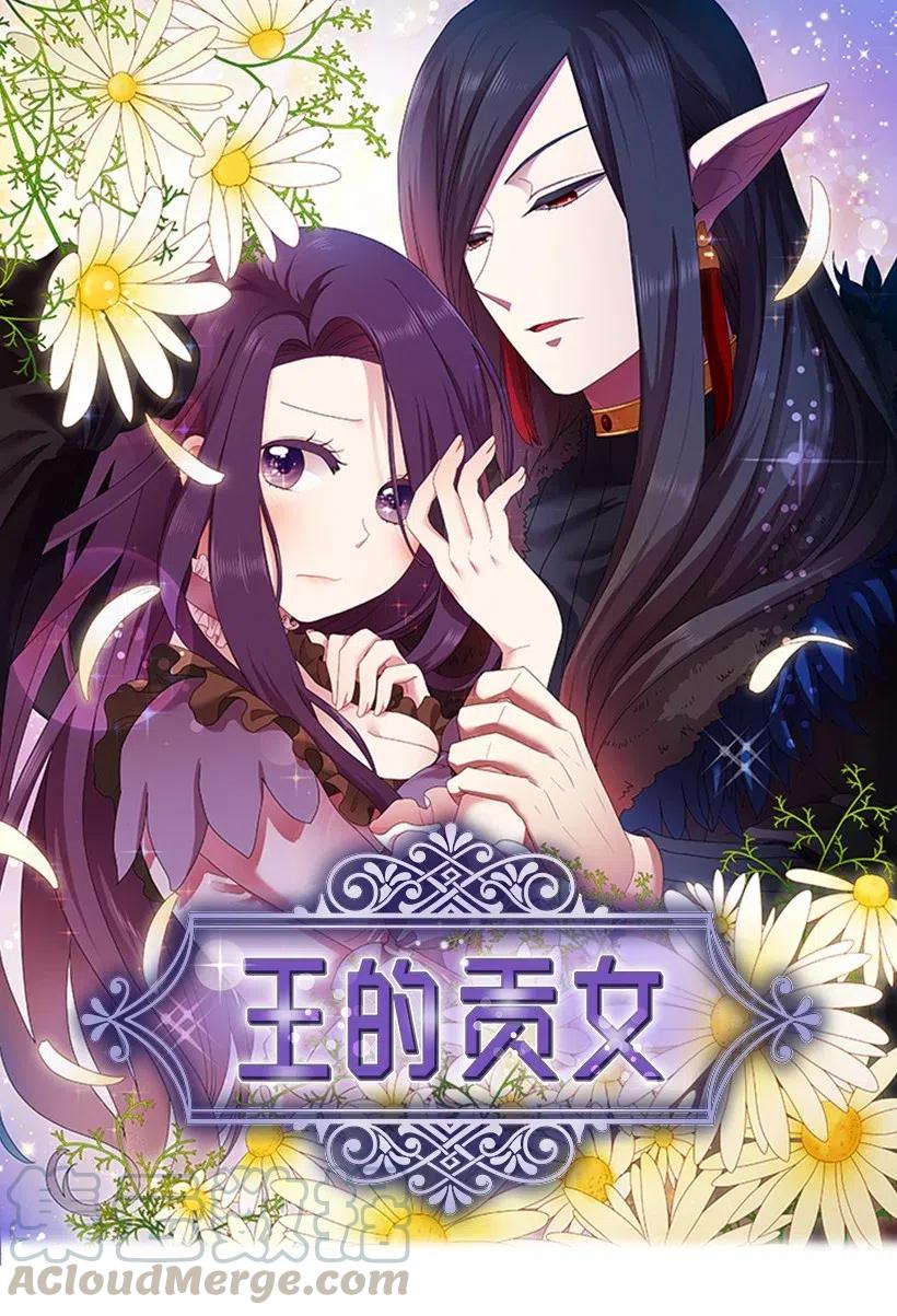 《王的贡女》140 交出魔王 第1页