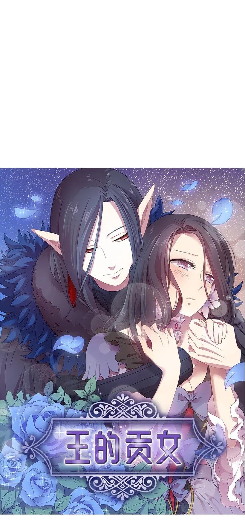《王的贡女》1 魔王的贡品 第11页