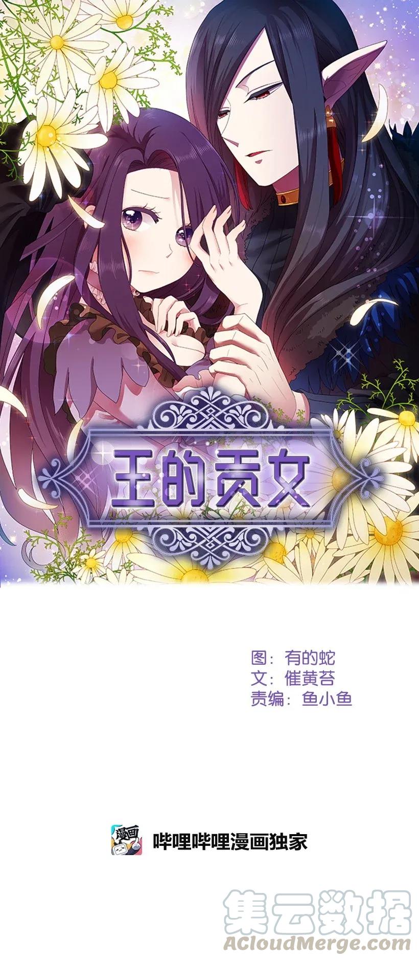 《王的贡女》35 强制召唤 第9页
