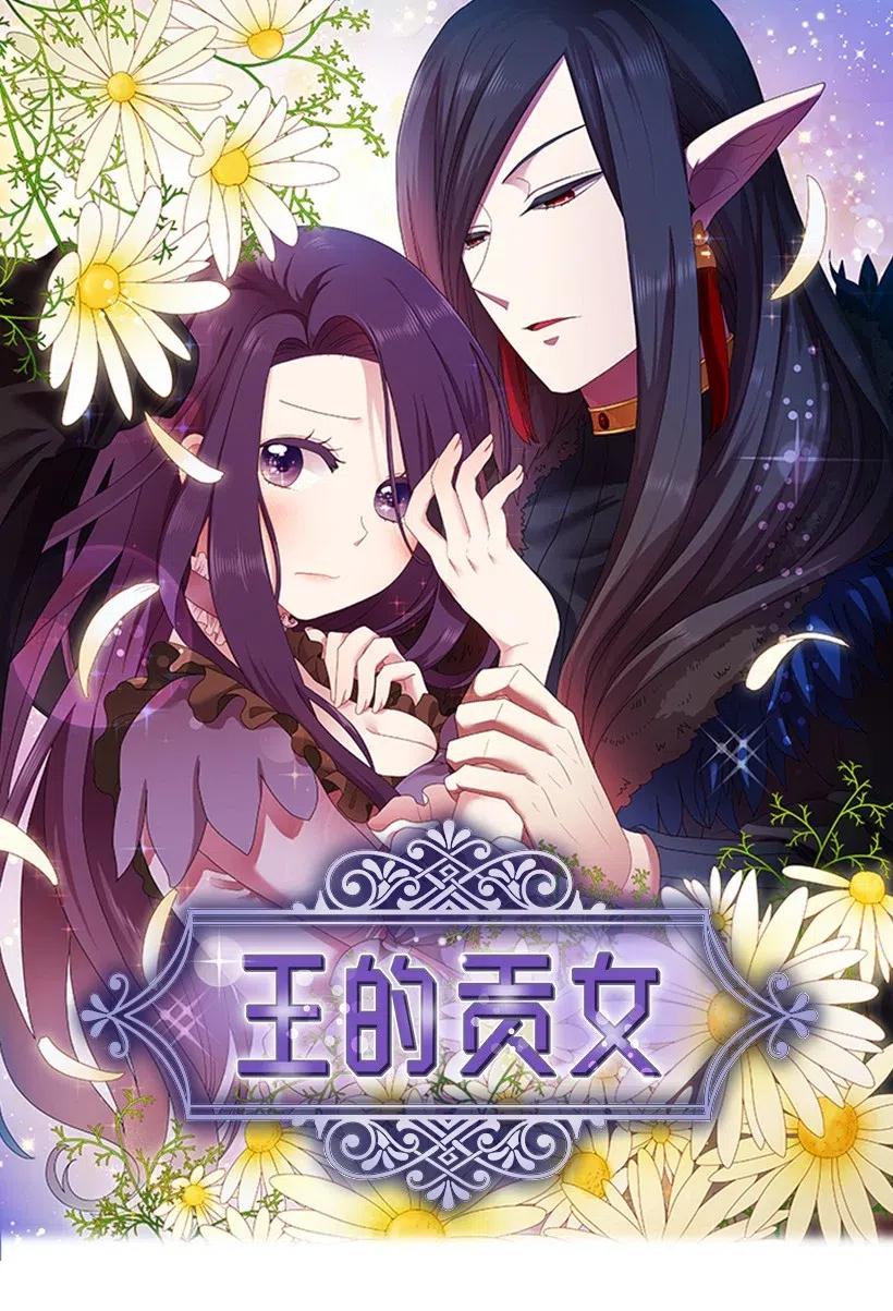 《王的贡女》68 人界的事情 第11页