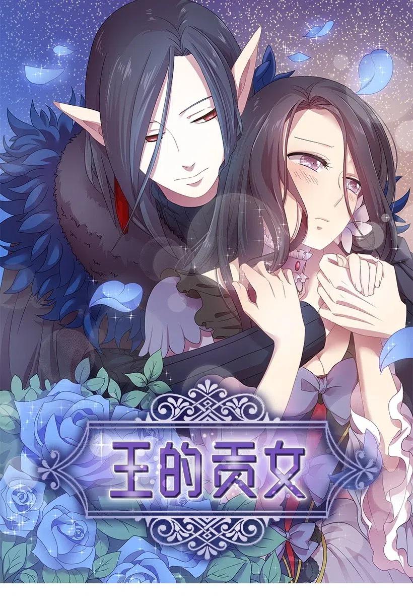 《王的贡女》8 我要这两个！ 第1页