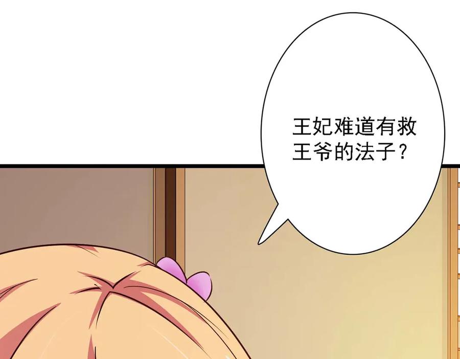 《王妃，王爷他不装了》第73话 第62页