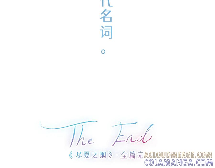 《尽夏之烟》最终回 ♾️ 世界尽头的夏日尾声 第229页