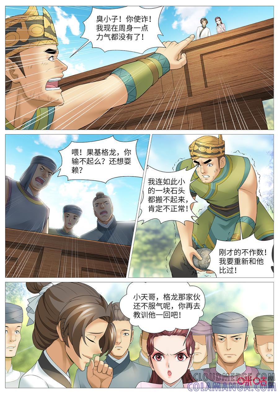《夜天子》第115话：百口难辩 第7页