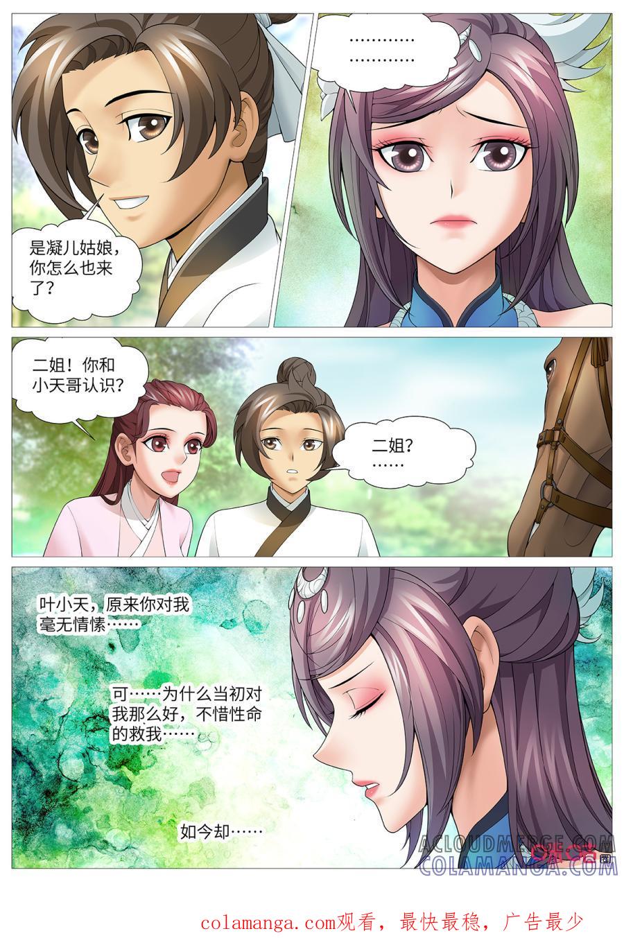 《夜天子》第115话：百口难辩 第11页