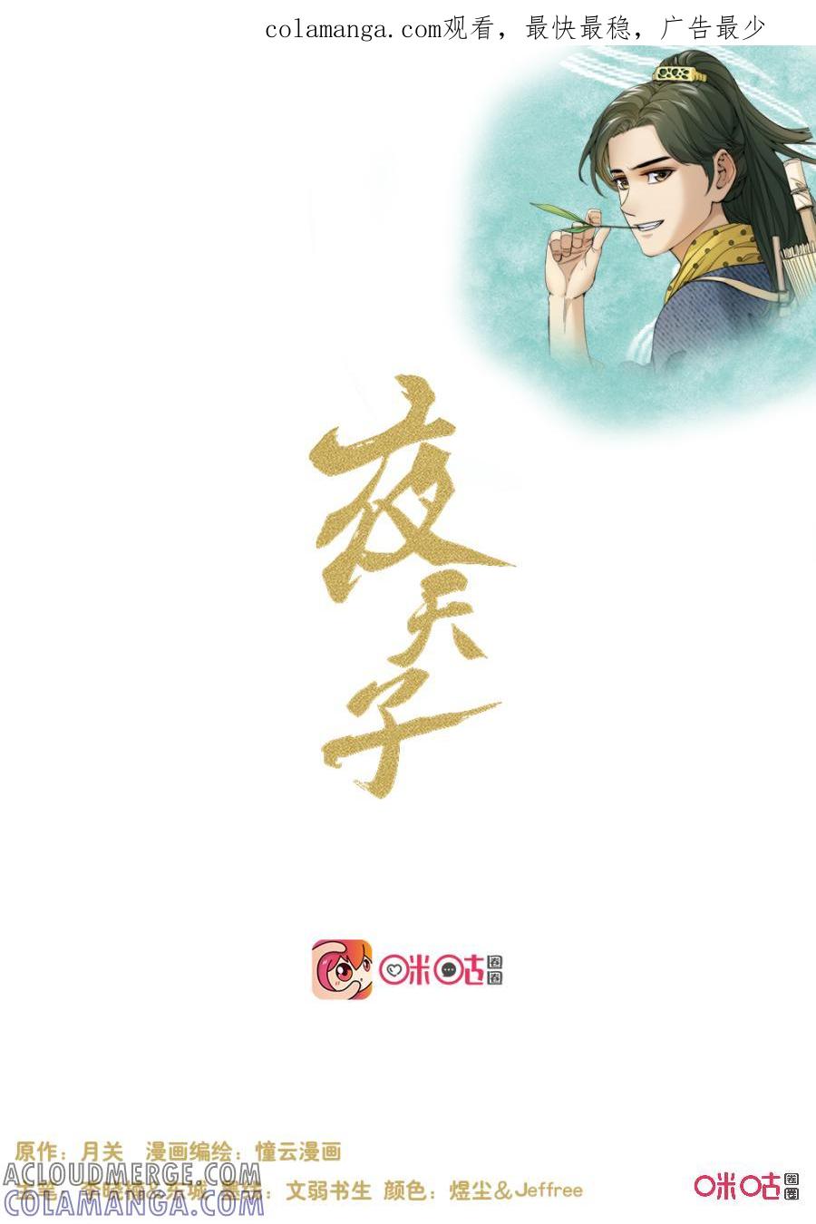 《夜天子》第115话：百口难辩 第1页