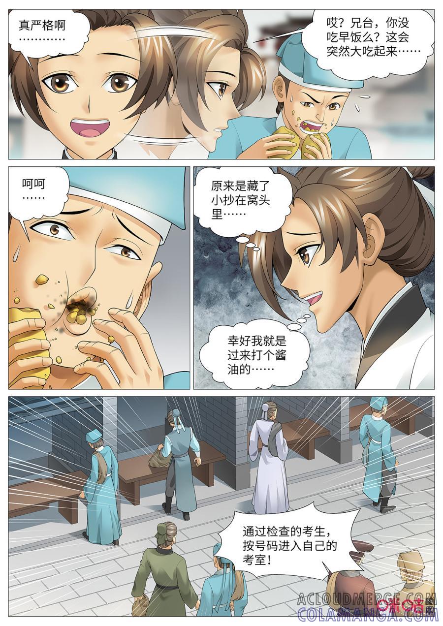 《夜天子》第118话：贡试 第8页