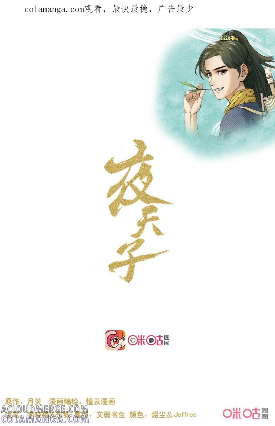 《夜天子》第120话：多方焦点 第1页